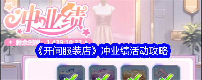 开间服装店冲业绩怎么玩-冲业绩活动攻略