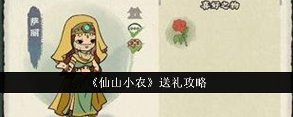 仙山小农送什么礼-仙山小农送礼攻略
