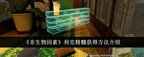 非生物因素利克精髓怎么获得-非生物因素利克精髓获得方法介绍