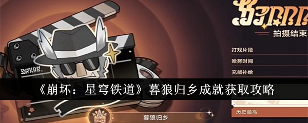 崩坏星穹铁道暮狼归乡成就怎么获得-崩坏：星穹铁道暮狼归乡成就获取攻略