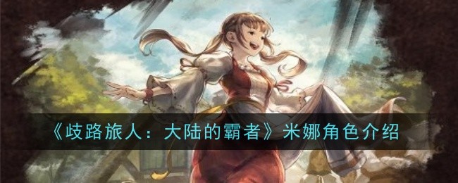歧路旅人大陆的霸者米娜角色怎么样-歧路旅人大陆的霸者米娜角色介绍