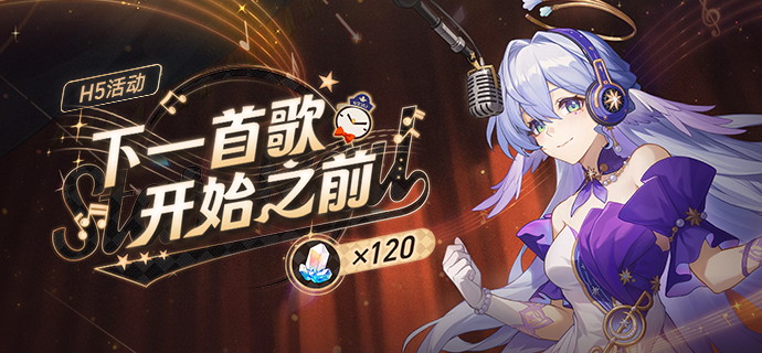 崩坏星穹铁道下一首歌开始之前网页活动一览-崩坏星穹铁道下一首歌开始之前网页活动介绍