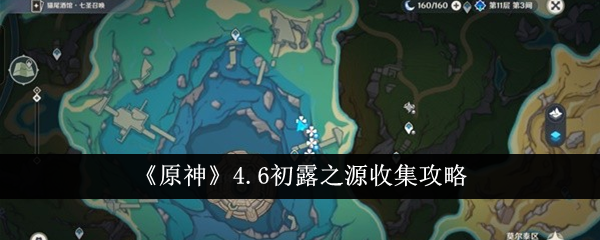 原神4.6初露之源怎么收集-原神4.6初露之源收集攻略