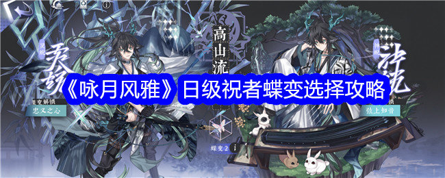 咏月风雅日级祝者蝶变怎么选择-咏月风雅日级祝者蝶变选择攻略