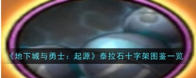 地下城与勇士起源泰拉石念珠怎么样-地下城与勇士起源泰拉石念珠图鉴一览