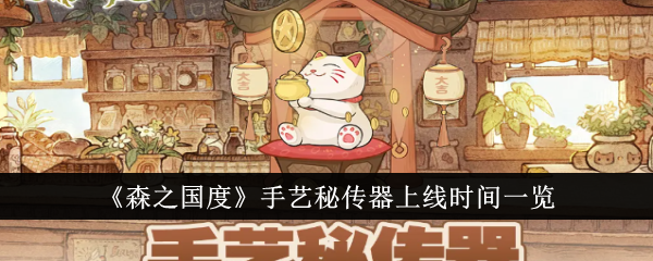森之国度手艺秘传器什么时候上线-森之国度手艺秘传器上线时间一览