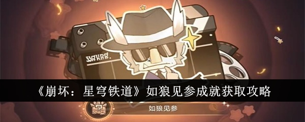 崩坏星穹铁道如狼见参成就怎么获得-崩坏星穹铁道如狼见参成就获取攻略