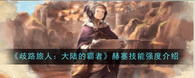 歧路旅人大陆的霸者比利技能强度怎么样-歧路旅人大陆的霸者比利技能强度介绍