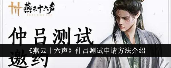 燕云十六声仲吕测试怎么申请-燕云十六声仲吕测试申请方法介绍