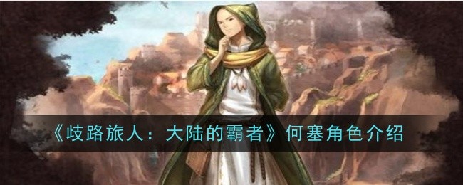 歧路旅人大陆的霸者何塞角色怎么样-歧路旅人大陆的霸者何塞角色介绍
