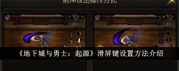 地下城与勇士起源滑屏键怎么设置-DNF手游滑屏键设置方法介绍