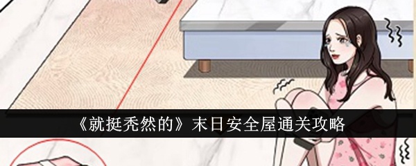 就挺秃然的末日安全屋怎么通关-末日安全屋通关攻略