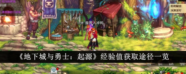 地下城与勇士起源经验值获取途径有哪些-地下城与勇士起源经验值获取途径一览