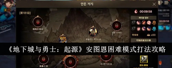DNF安图恩困难模式怎么打-安图恩困难模式打法攻略