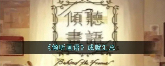 倾听画语成就有哪些-倾听画语成就汇总