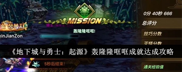 地下城与勇士起源轰隆隆哐哐成就怎么达成-DNF起源轰隆隆哐哐成就达成攻略