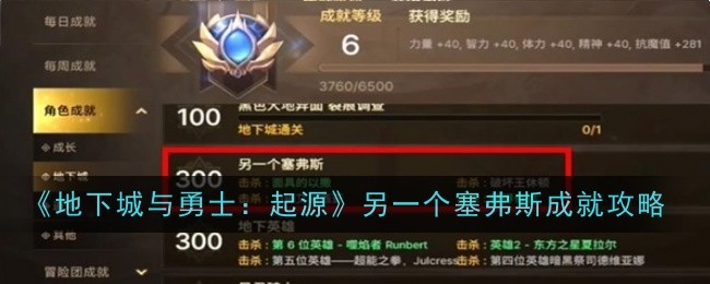 地下城与勇士起源另一个塞弗斯成就怎么达成-DNF起源另一个塞弗斯成就攻略