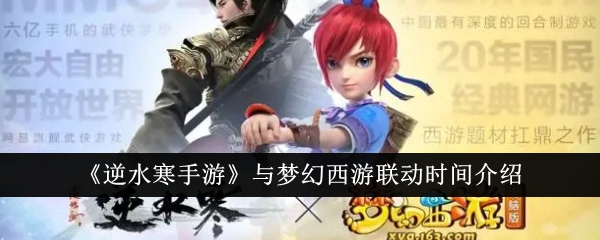 逆水寒手游与梦幻西游什么时候联动-逆水寒手游与梦幻西游联动时间介绍
