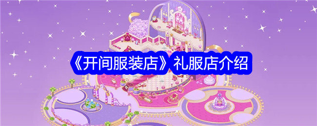 开间服装店礼服店怎么样-礼服店介绍