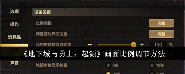 地下城与勇士起源画面比例怎么调节-DNF手游画面比例调节方法