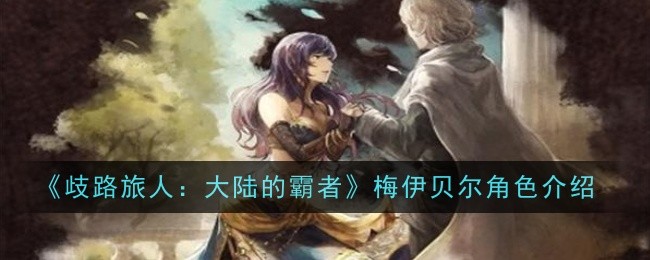 歧路旅人大陆的霸者梅伊贝尔角色怎么样-歧路旅人大陆的霸者梅伊贝尔角色介绍