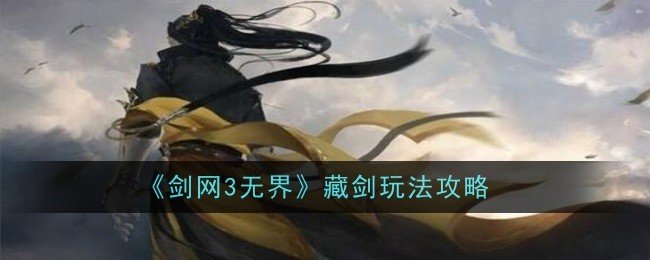 剑网3无界藏剑玩法是什么-藏剑玩法攻略