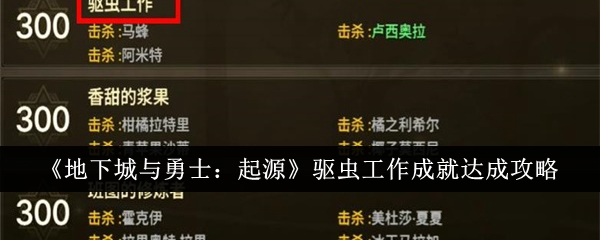 地下城与勇士起源驱虫工作成就怎么达成-DNF起源驱虫工作成就达成攻略