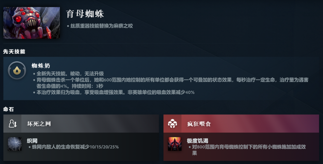 DOTA2育母蜘蛛先天技能是什么-育母蜘蛛先天技能一览