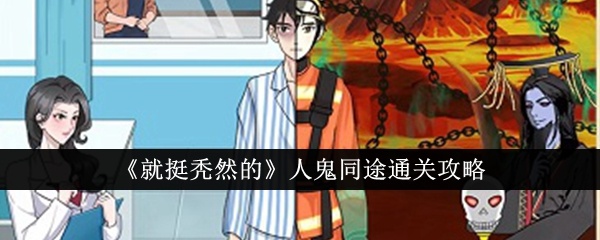 就挺秃然的人鬼同途怎么通关-人鬼同途通关攻略