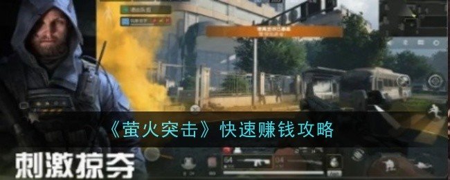 萤火突击怎样快速赚钱-赚钱攻略