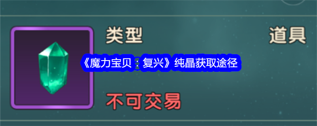 魔力宝贝复兴纯晶怎么获得-纯晶获取途径