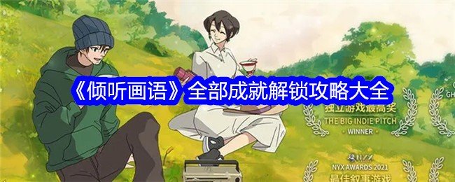 倾听画语成就怎么解锁-倾听画语全部成就解锁攻略大全