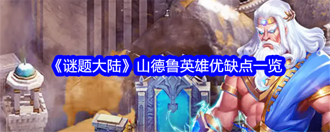 谜题大陆山德鲁怎么样-谜题大陆山德鲁英雄优缺点一览