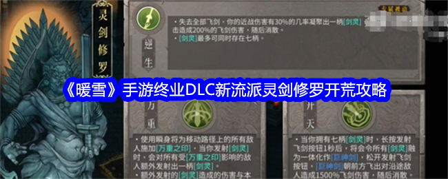 暖雪手游终业DLC新流派灵剑修罗怎么开荒-暖雪手游终业DLC新流派灵剑修罗开荒攻略