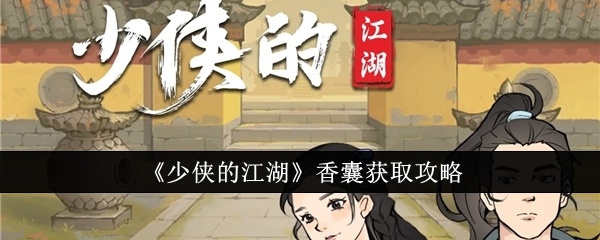 少侠的江湖香囊怎么获得-少侠的江湖香囊获取攻略