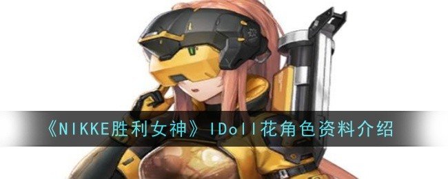 NIKKE胜利女神IDoll花角色怎么样-NIKKE胜利女神IDoll花角色资料介绍