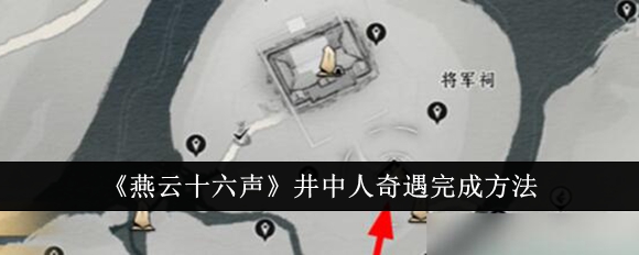 燕云十六声井中人奇遇怎么完成-井中人奇遇完成方法