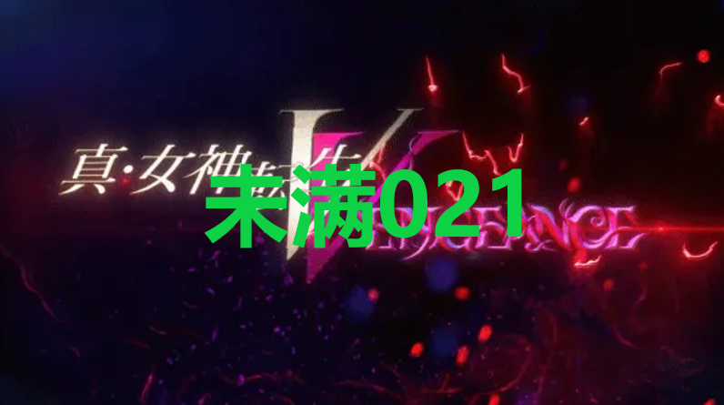 真女神转生5复仇达识未满021在哪里-达识未满021位置攻略