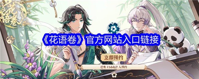 花语卷手游官网在哪-花语卷官方网站入口链接