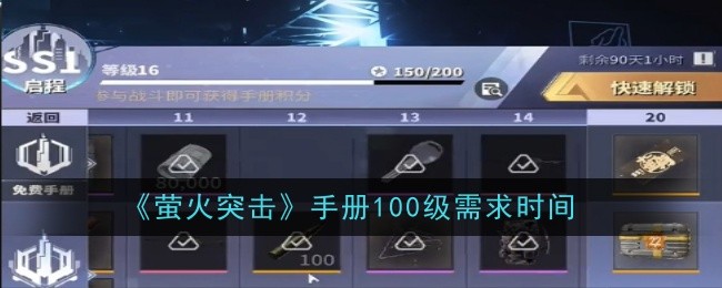 萤火突击手册100级需求时间是多久-萤火突击手册100级需求时间详解