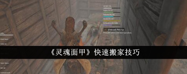 灵魂面甲怎么快速搬家-灵魂面甲快速搬家技巧