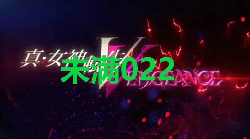 真女神转生5复仇达识未满022在哪里-达识未满022位置攻略