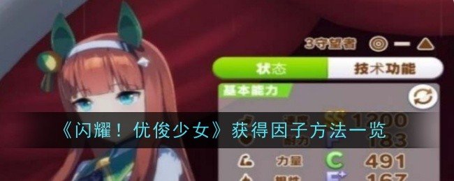 闪耀优俊少女怎么获得因子-闪耀优俊少女获得因子方法