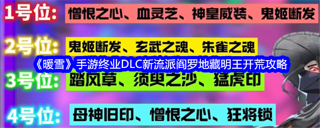 暖雪手游终业DLC新流派阎罗地藏明王怎么开荒-暖雪手游终业DLC新流派阎罗地藏明王开荒攻略
