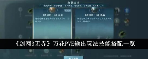 剑网3无界万花PVE输出玩法技能怎么搭配-剑网3无界万花PVE输出玩法技能搭配一览