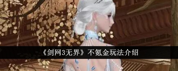 剑网3无界不氪金怎么玩-不氪金玩法介绍