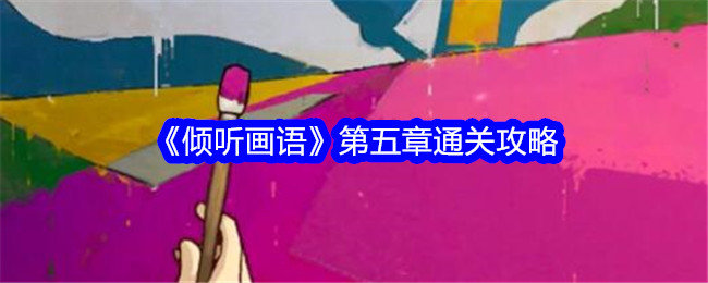 倾听画语第五章怎么过关-倾听画语第五章通关攻略