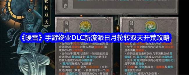 暖雪手游终业DLC新流派日月轮转双天怎么开荒-暖雪手游终业DLC新流派日月轮转双天开荒攻略