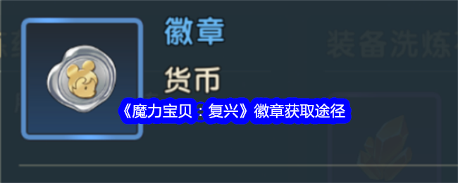 魔力宝贝复兴徽章怎么获得-徽章获取途径