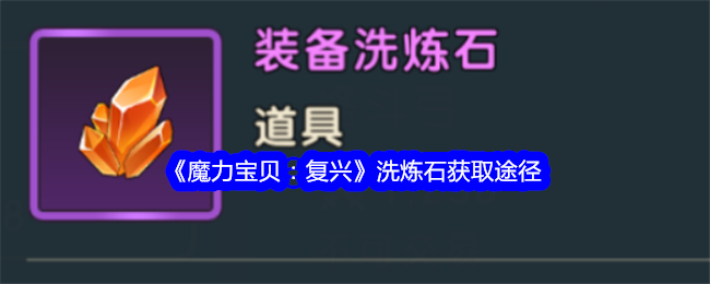 魔力宝贝复兴洗炼石怎么获得-洗炼石获取途径